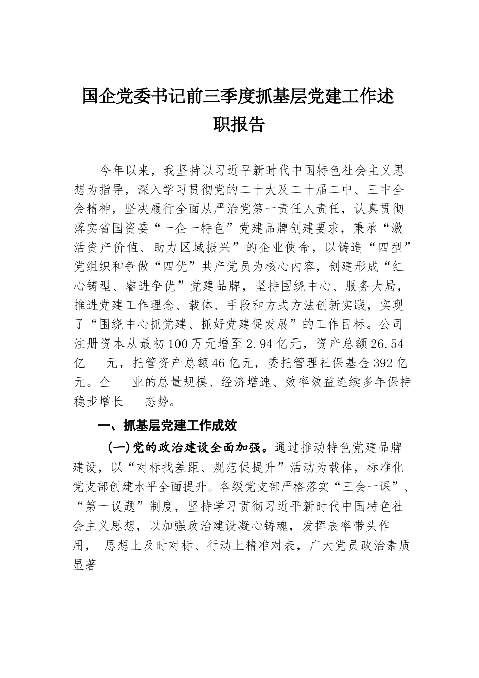 2024年国企党委书记前三季度抓基层党建工作述职报告.docx.docx_第1页