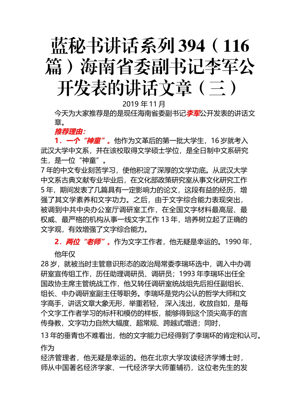 （116篇）海南省委副书记李军公开发表的讲话文章（三）.docx_第1页