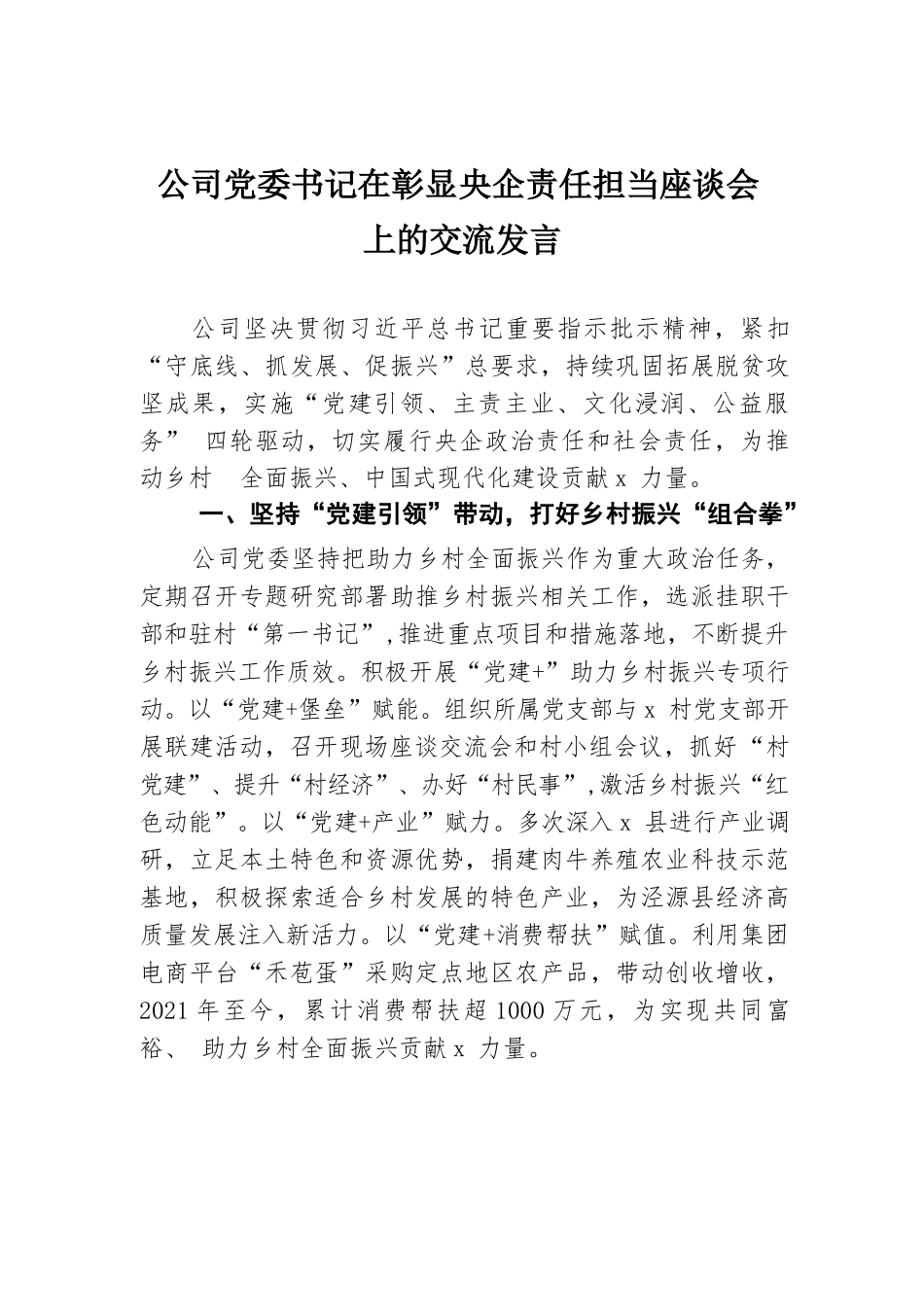 公司党委书记在彰显央企责任担当座谈会上的交流发言.docx.docx_第1页