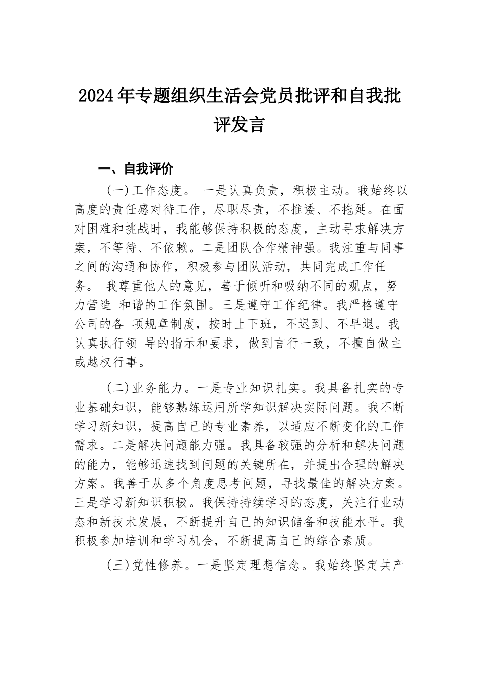 2024年专题组织生活会党员批评和自我批评发言.docx.docx_第1页