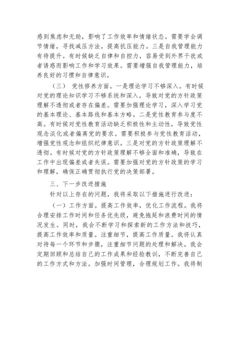 2024年专题组织生活会党员批评和自我批评发言.docx.docx_第3页