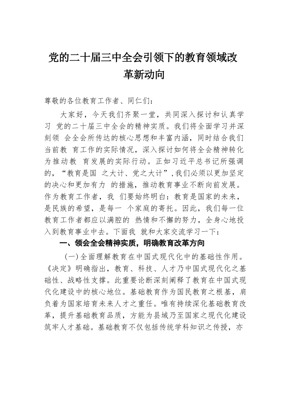 党的二十届三中全会引领下的教育领域改革新动向.docx.docx_第1页