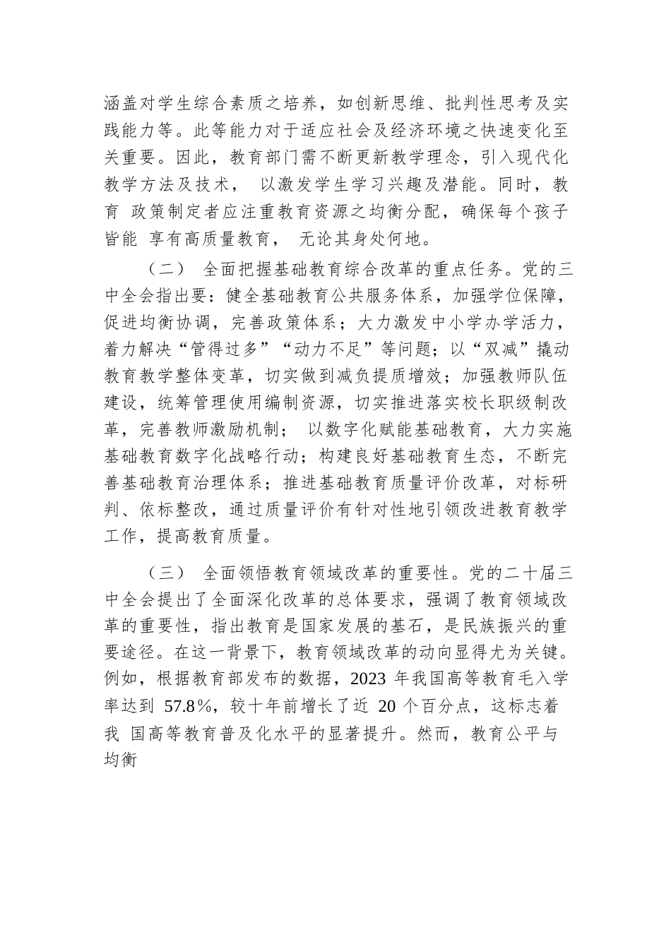 党的二十届三中全会引领下的教育领域改革新动向.docx.docx_第2页