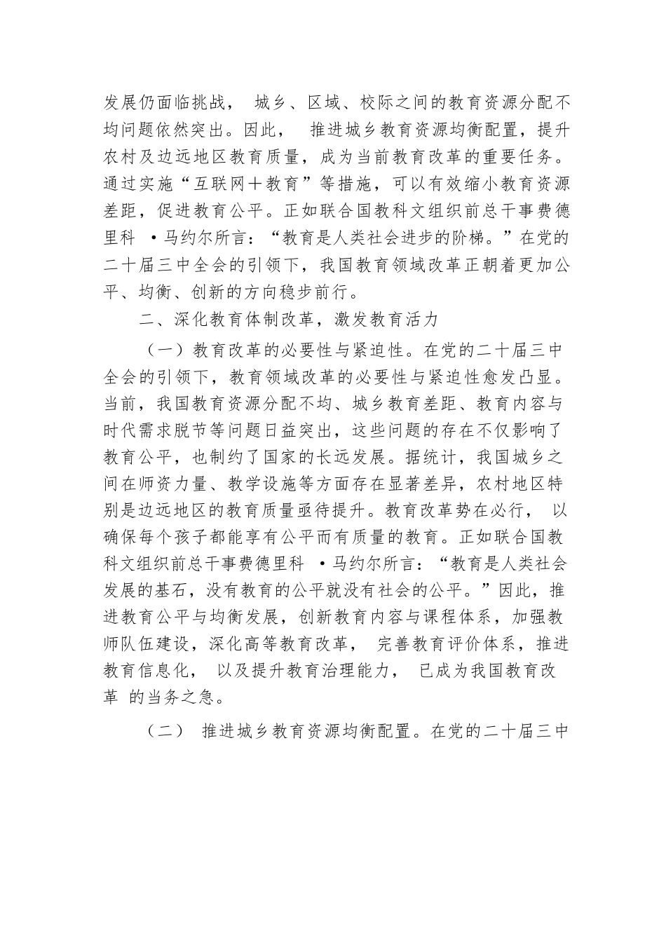 党的二十届三中全会引领下的教育领域改革新动向.docx.docx_第3页