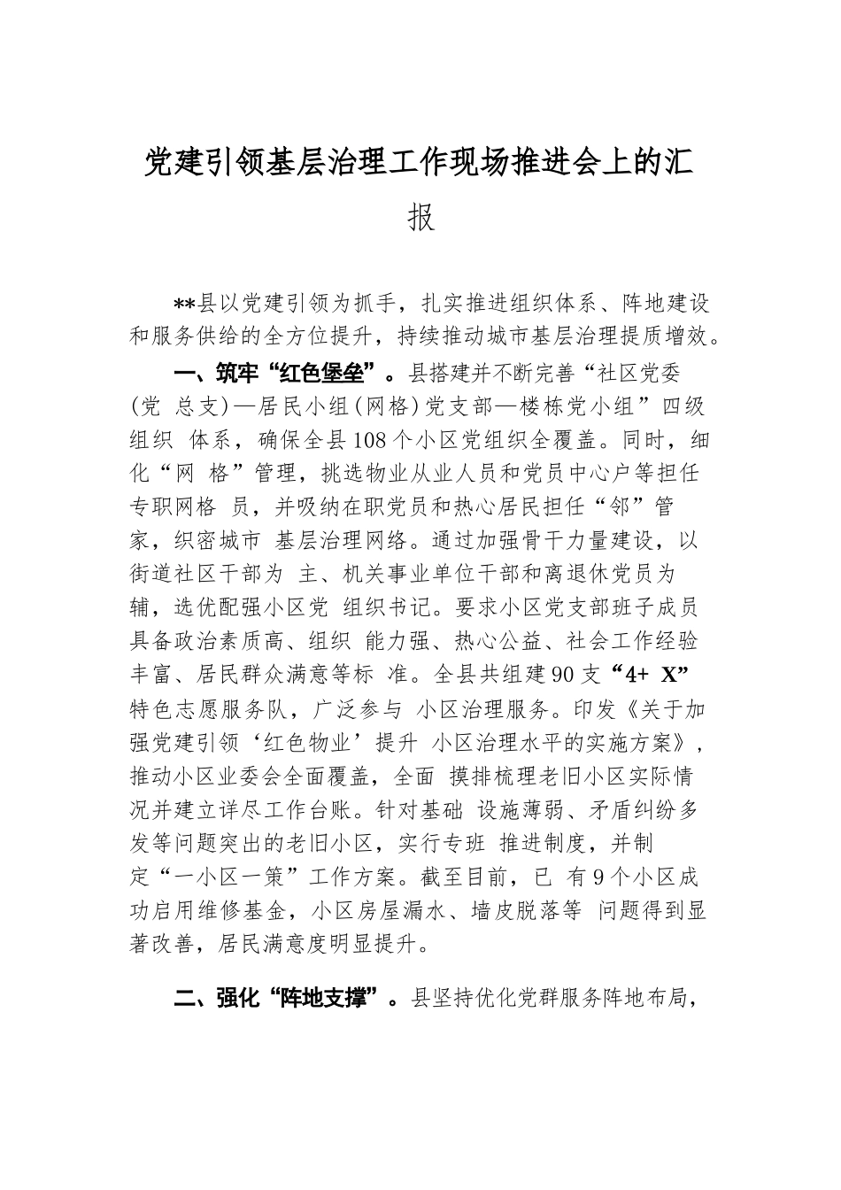 党建引领基层治理工作现场推进会上的汇报.docx.docx_第1页