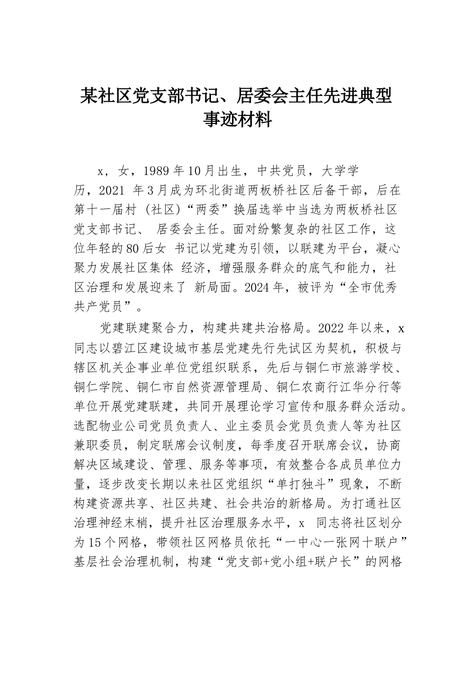 某社区党支部书记、居委会主任先进典型事迹材料.docx.docx_第1页