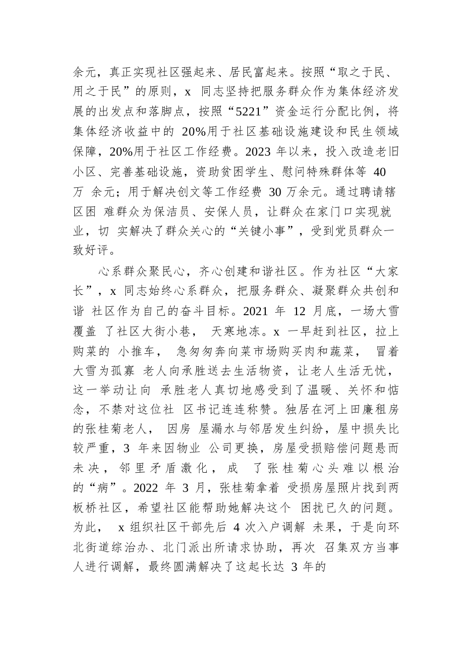 某社区党支部书记、居委会主任先进典型事迹材料.docx.docx_第3页