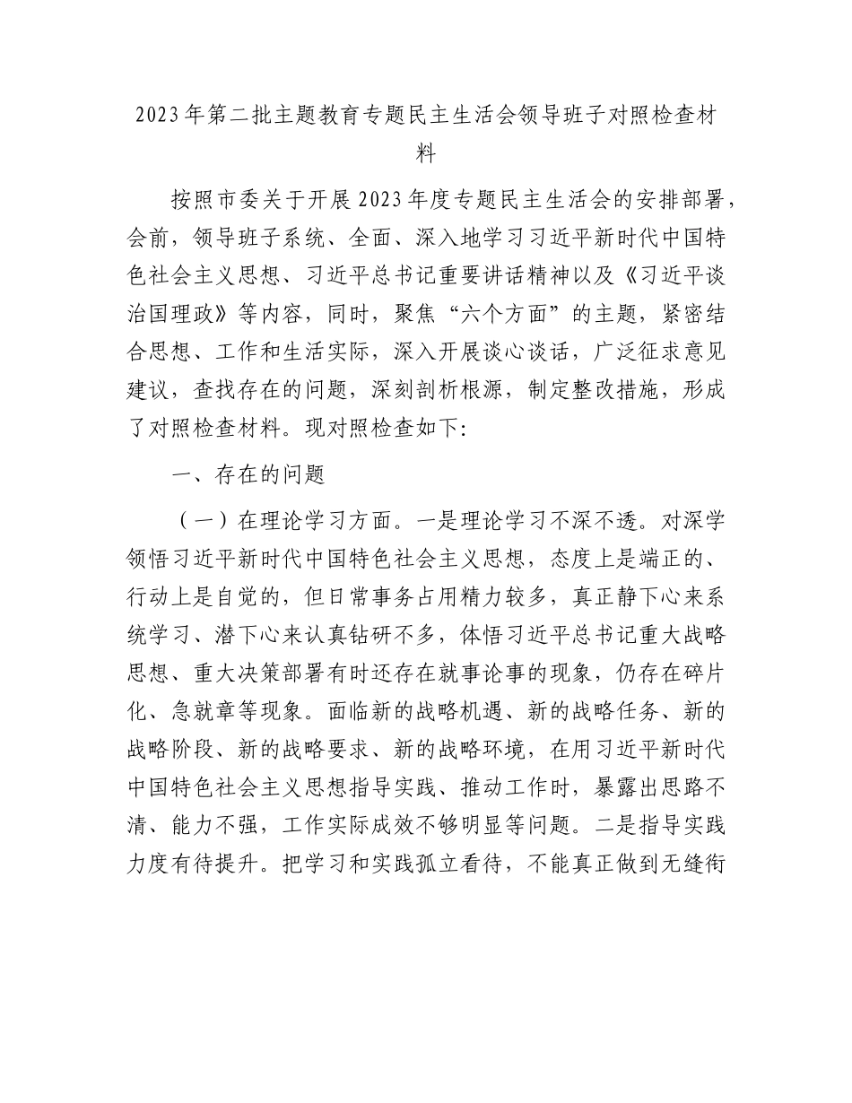 （班子）2023年乡镇主题教育专题民主生活会对照检查4500字.docx_第1页