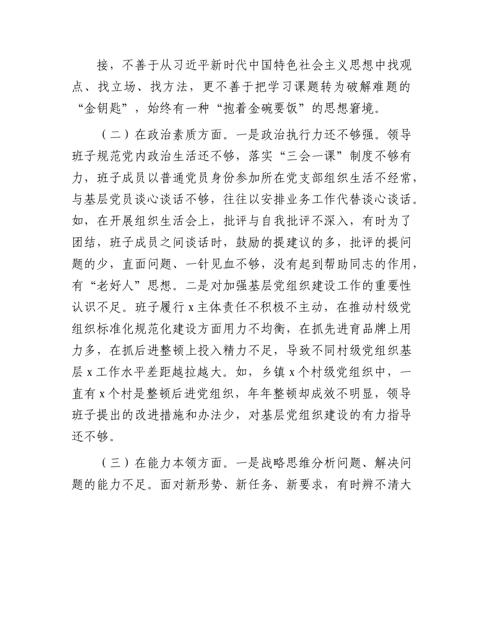 （班子）2023年乡镇主题教育专题民主生活会对照检查4500字.docx_第2页