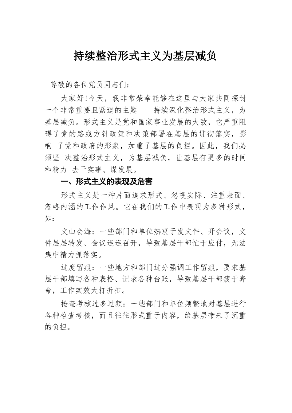 持续整治形式主义 为基层减负.docx.docx_第1页