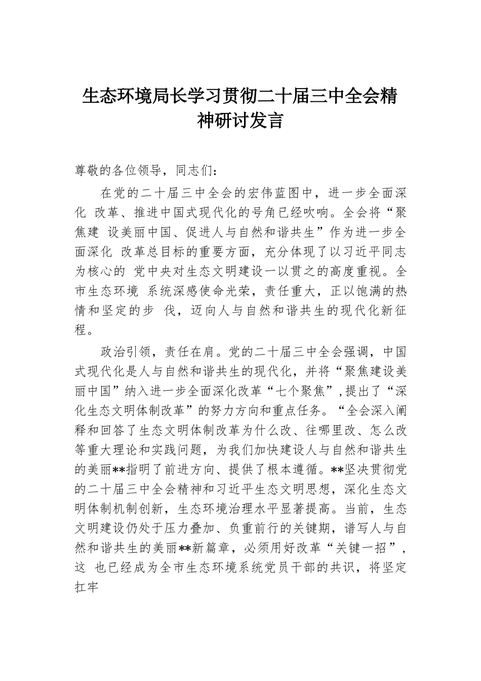 生态环境局长学习贯彻二十届三中全会精神研讨发言.docx.docx_第1页