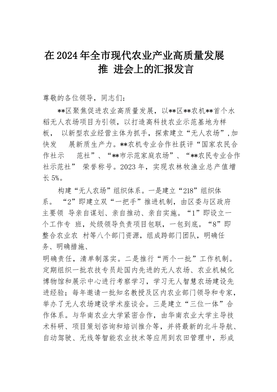 在2024年全市现代农业产业高质量发展推进会上的汇报发言.docx.docx_第1页