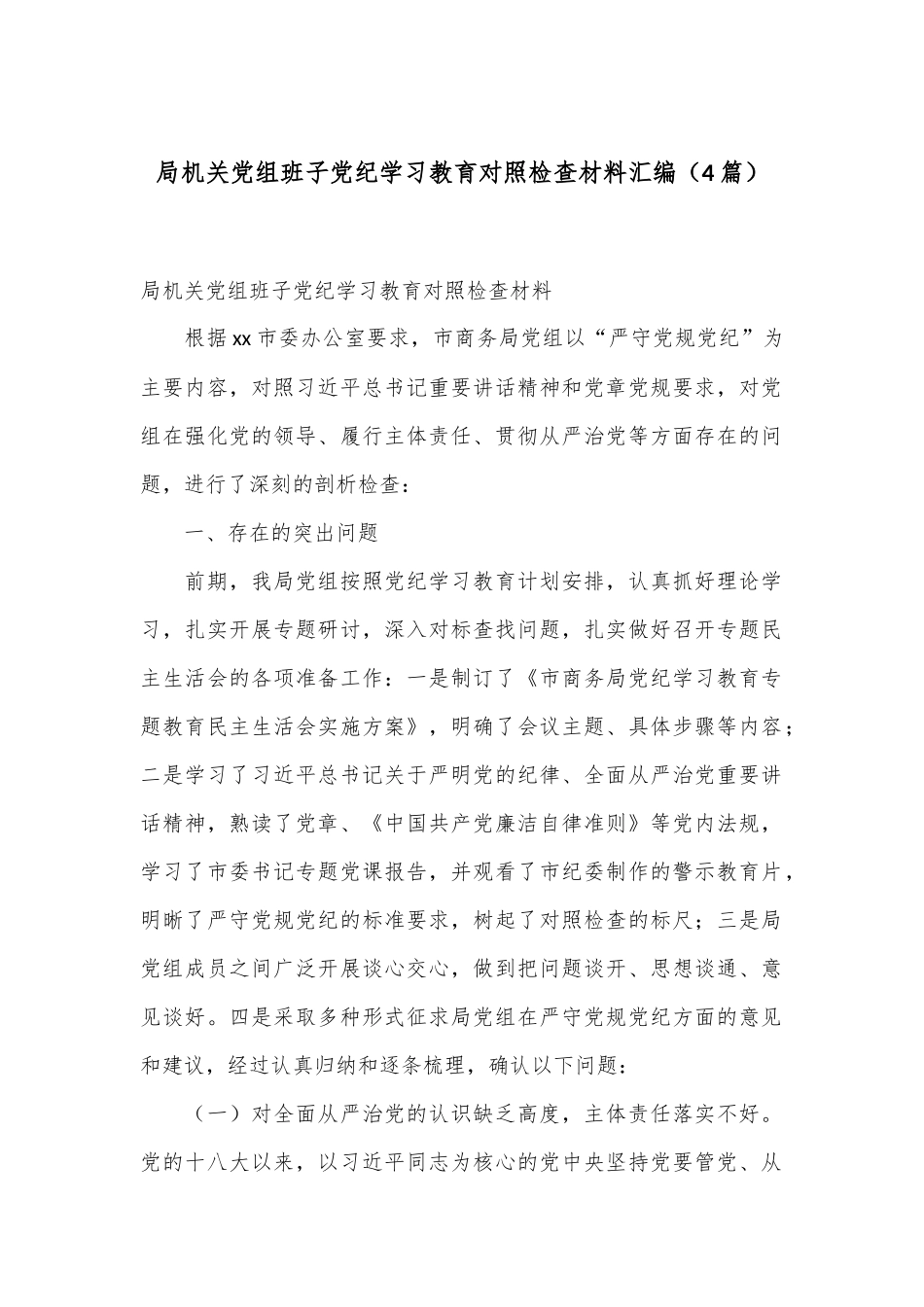 （4篇）局机关党组班子党纪学习教育对照检查材料汇编.docx_第1页