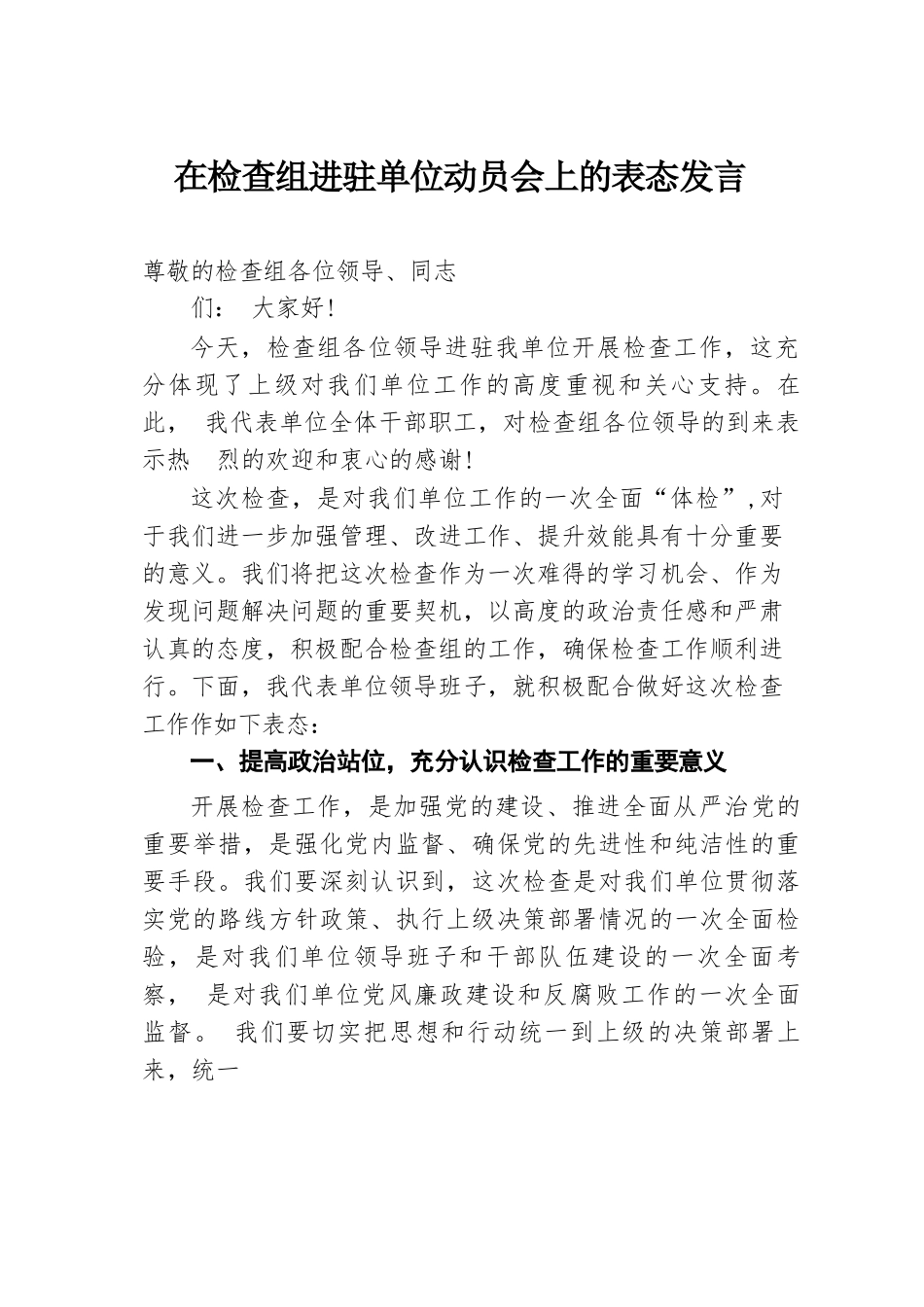 在检查组进驻单位动员会上的表态发言.docx.docx_第1页