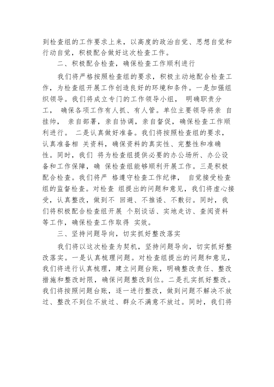 在检查组进驻单位动员会上的表态发言.docx.docx_第2页