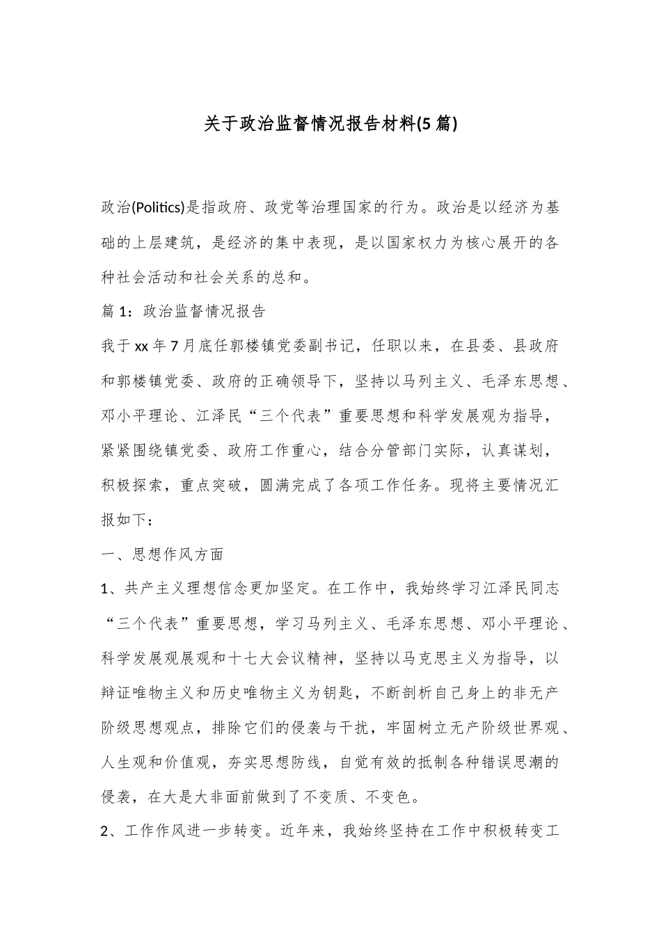 (5篇)关于政治监督情况报告材料.docx_第1页