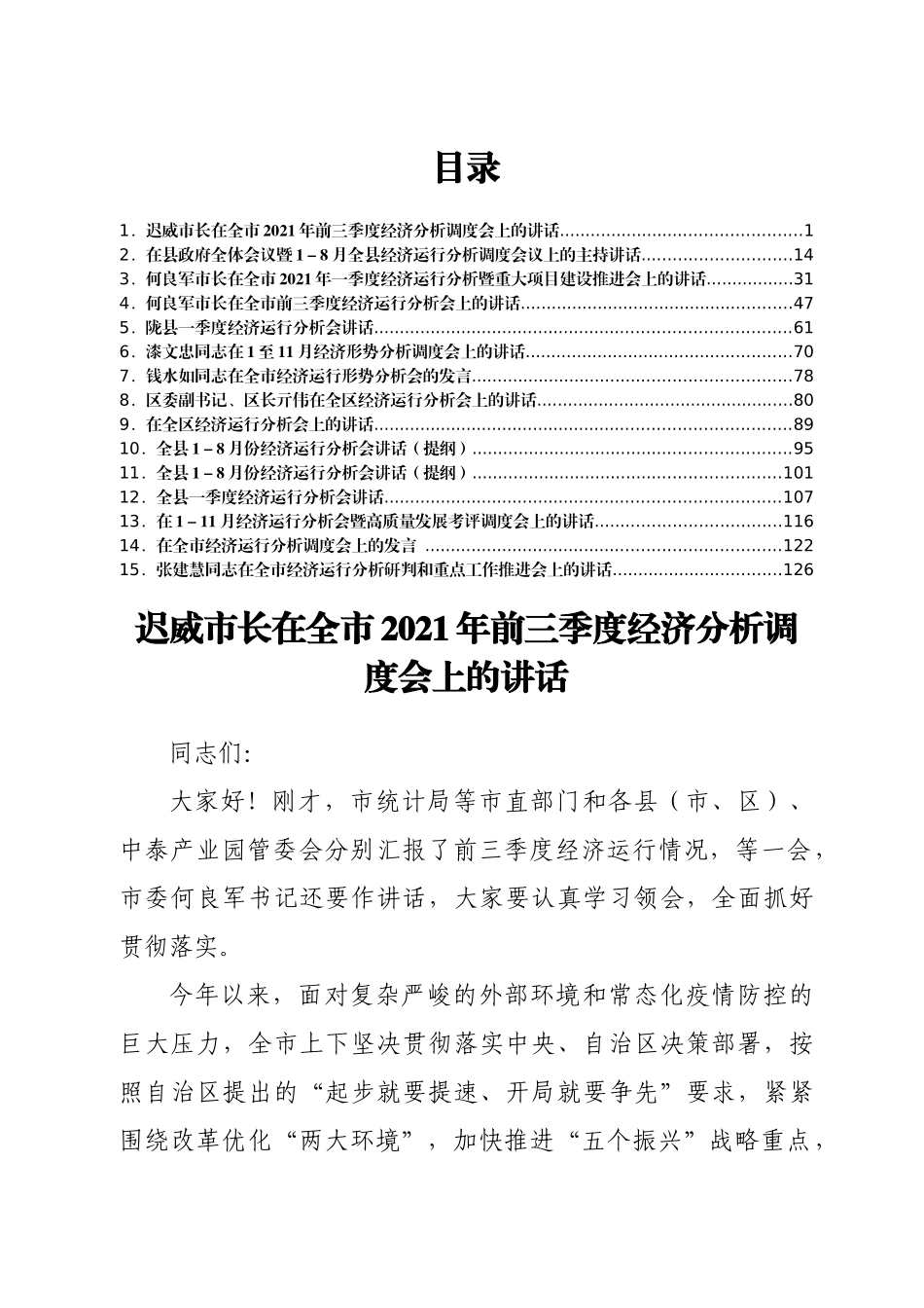 经济运行分析讲话、发言汇编15篇.docx_第1页