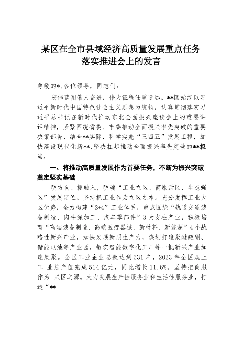 某区在全市县域经济高质量发展重点任务落实推进会上的发言.docx.docx_第1页