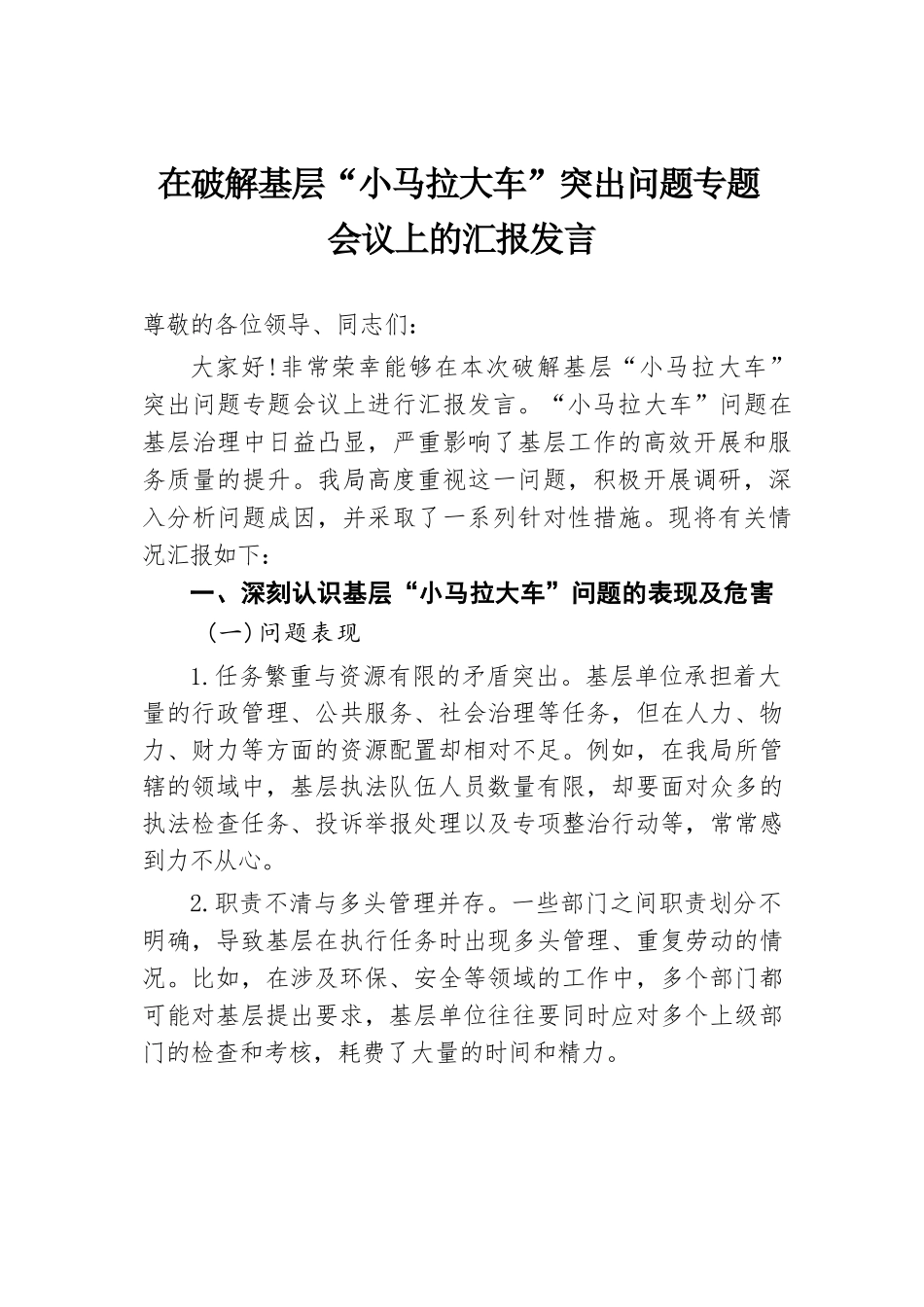 在破解基层 “小马拉大车” 突出问题专题会议上的汇报发言.docx.docx_第1页