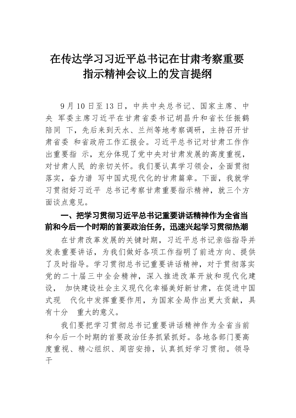 在传达学习习近平总书记在甘肃考察重要指示精神会议上的发言提纲.docx.docx_第1页