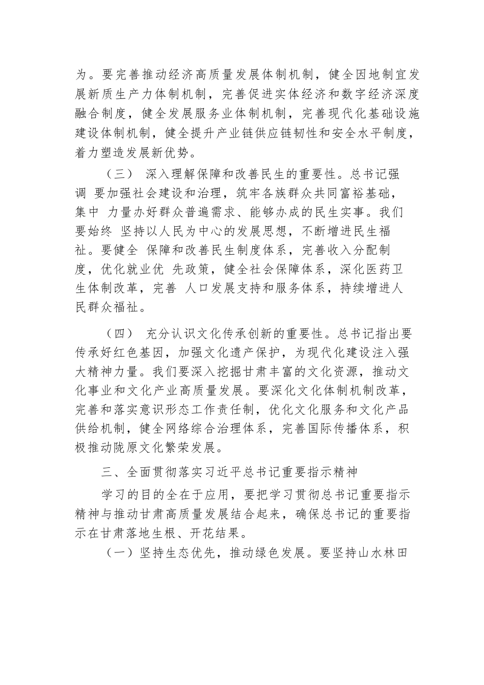 在传达学习习近平总书记在甘肃考察重要指示精神会议上的发言提纲.docx.docx_第3页