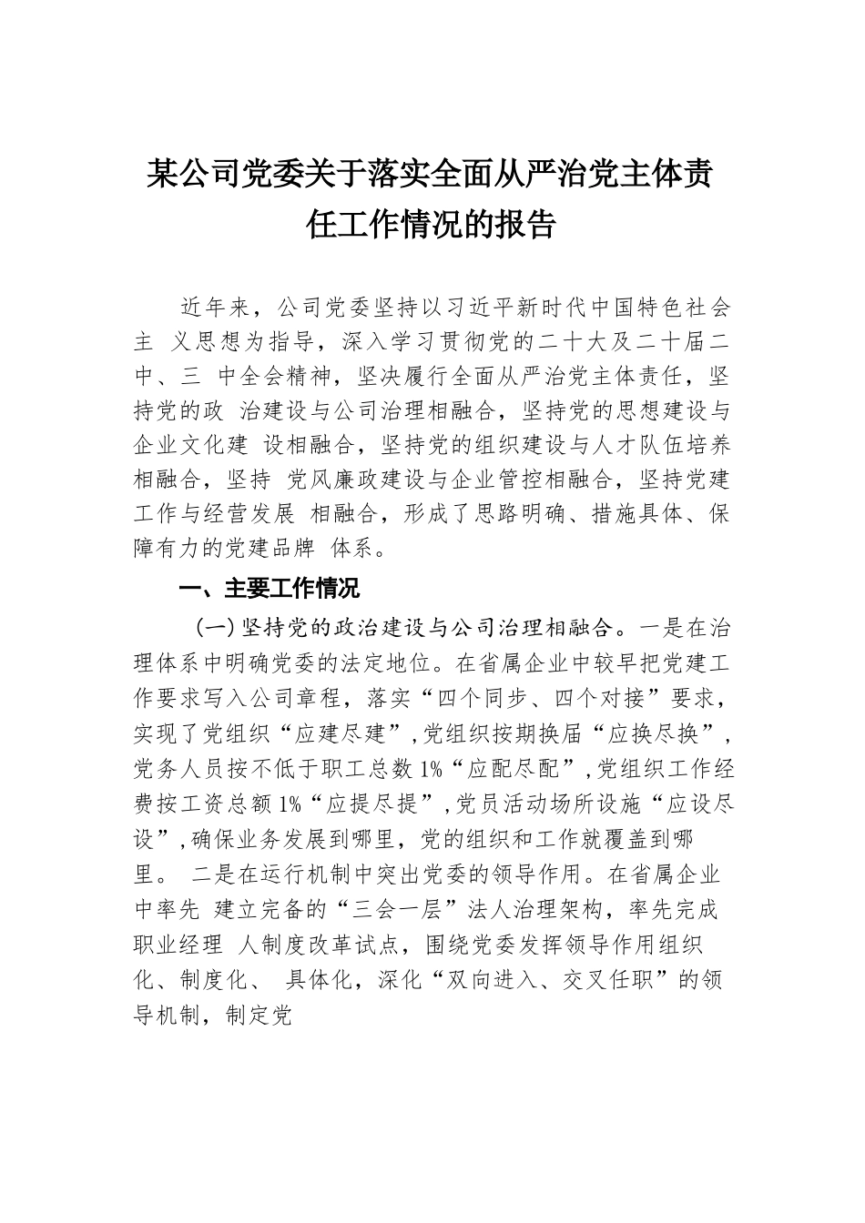 某公司党委关于落实全面从严治党主体责任工作情况的报告.docx.docx_第1页