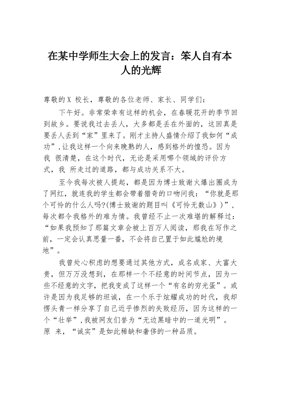 在某中学师生大会上的发言：笨人自有本人的光辉.docx.docx_第1页