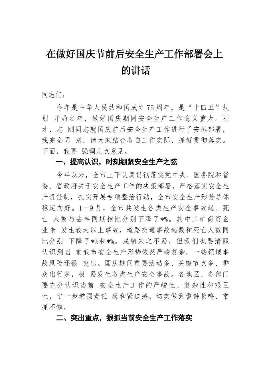 在做好国庆节前后安全生产工作部署会上的讲话.docx.docx_第1页