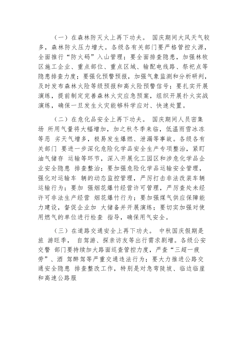 在做好国庆节前后安全生产工作部署会上的讲话.docx.docx_第2页