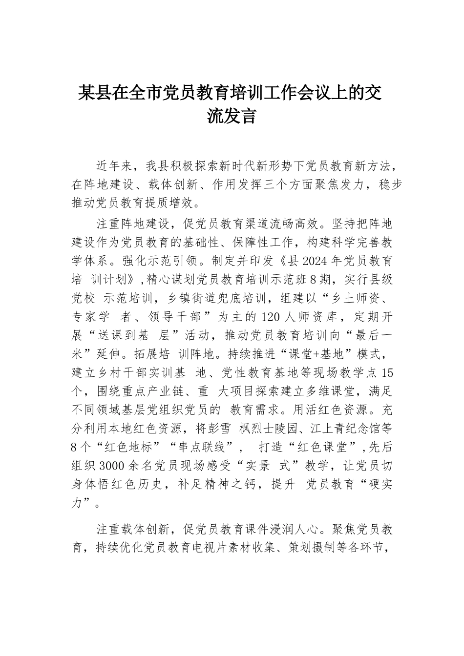 某县在全市党员教育培训工作会议上的交流发言.docx.docx_第1页