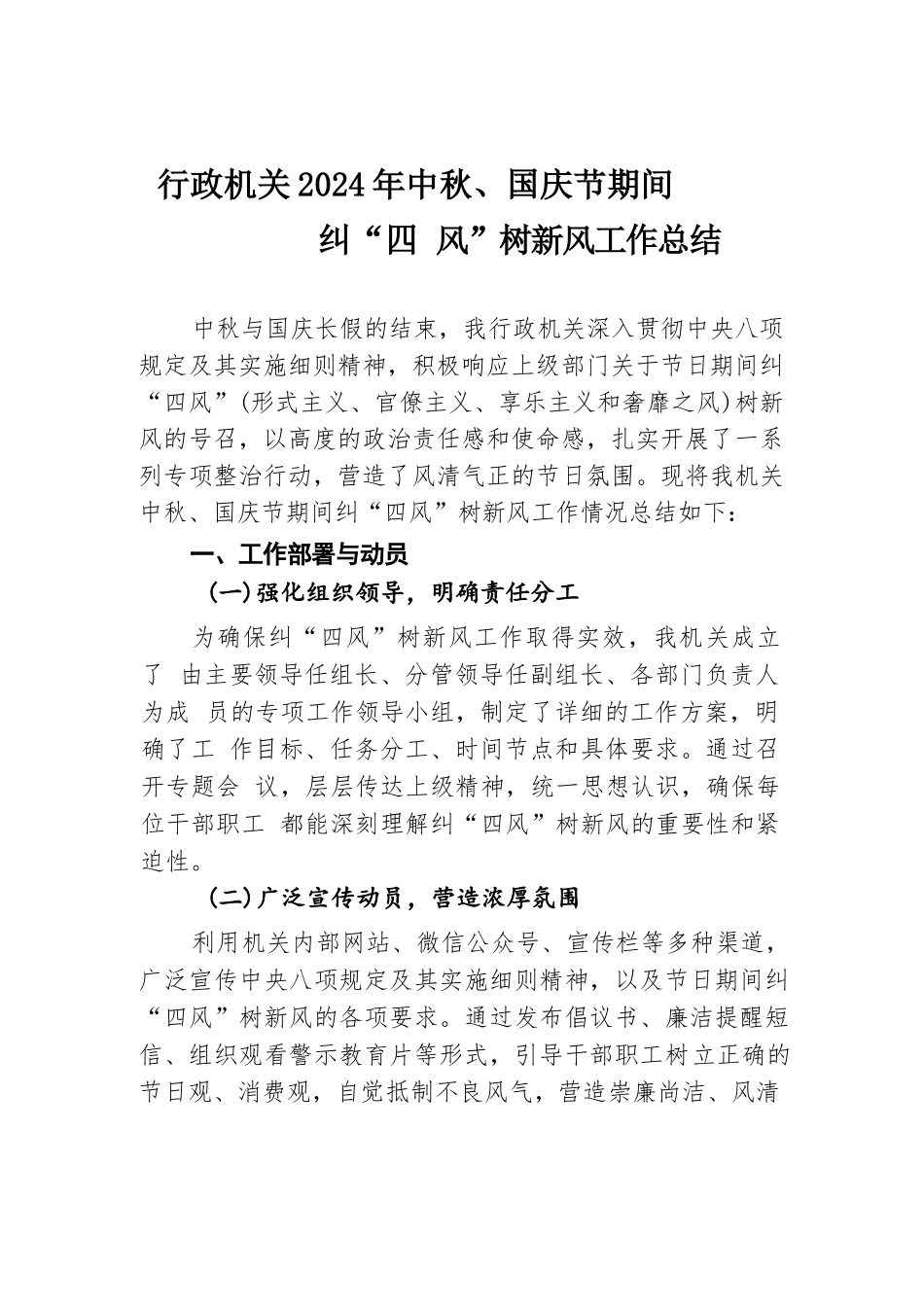 行政机关2024年中秋、国庆节期间纠“四风”树新风工作总结.docx.docx_第1页