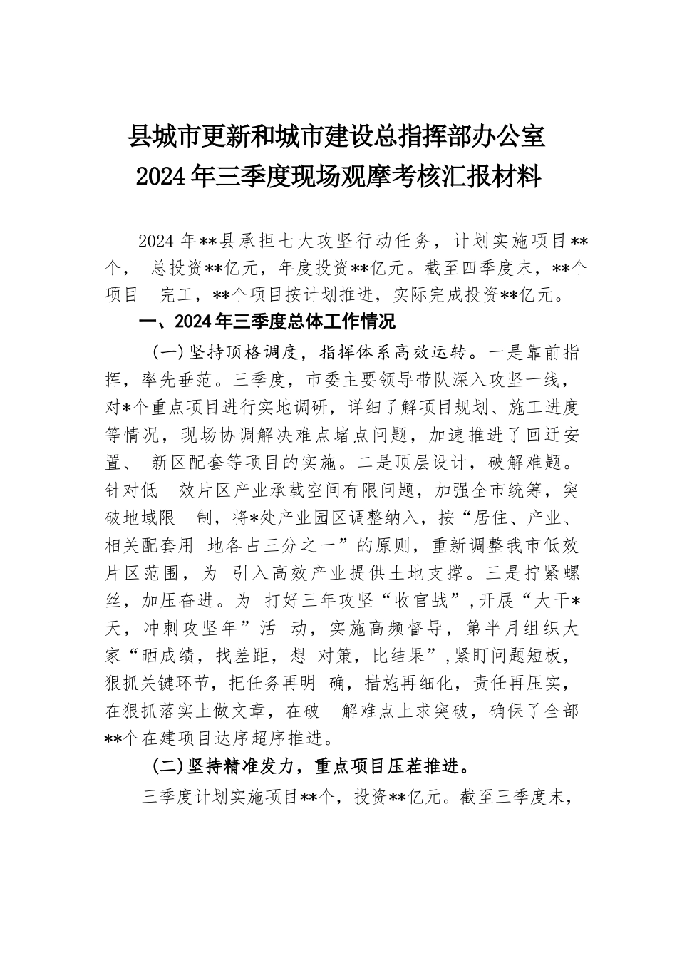 县城市更新和城市建设总指挥部办公室2024年三季度现场观摩考核汇报材料.docx.docx_第1页