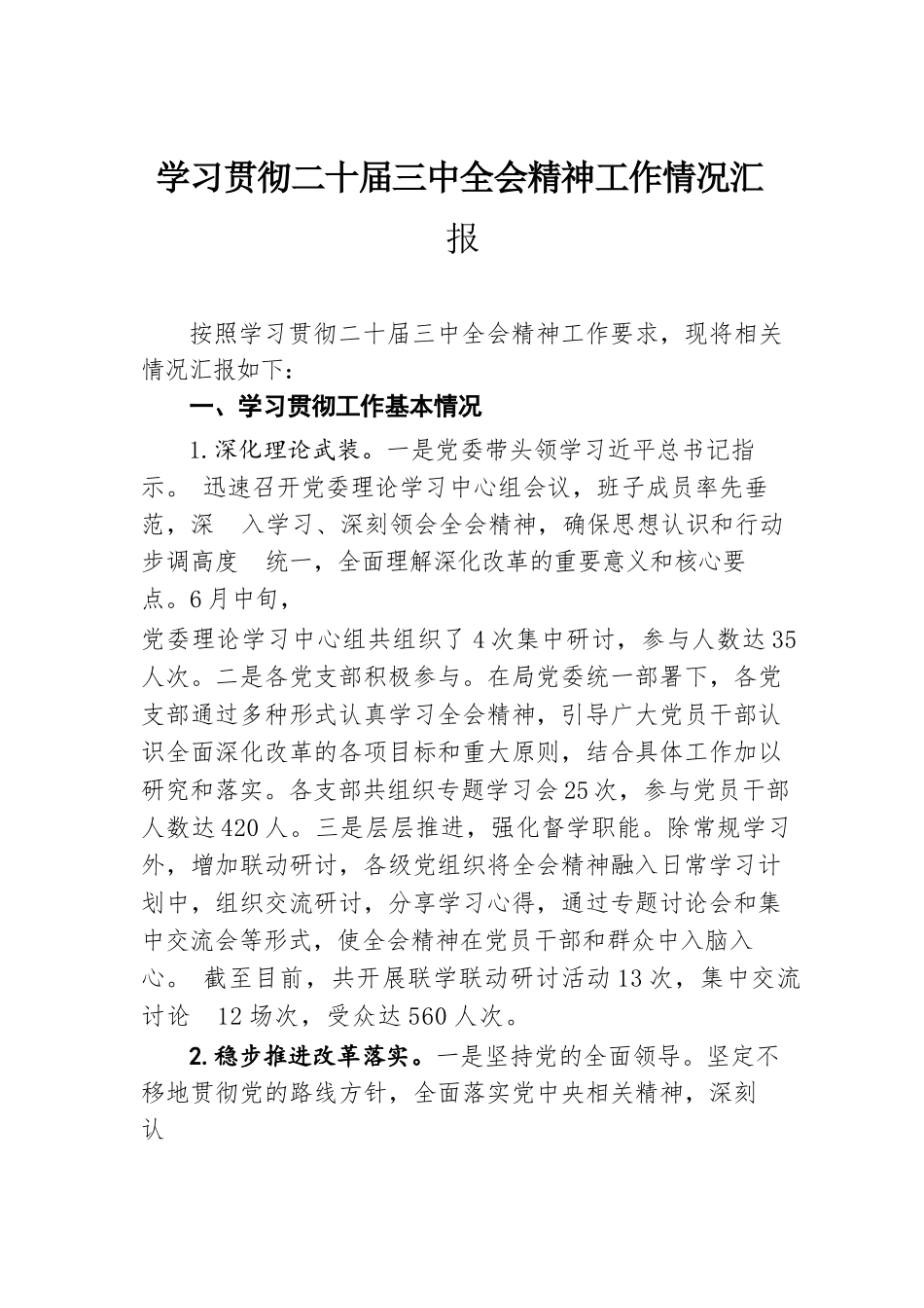 学习贯彻二十届三中全会精神工作情况汇报.docx.docx_第1页