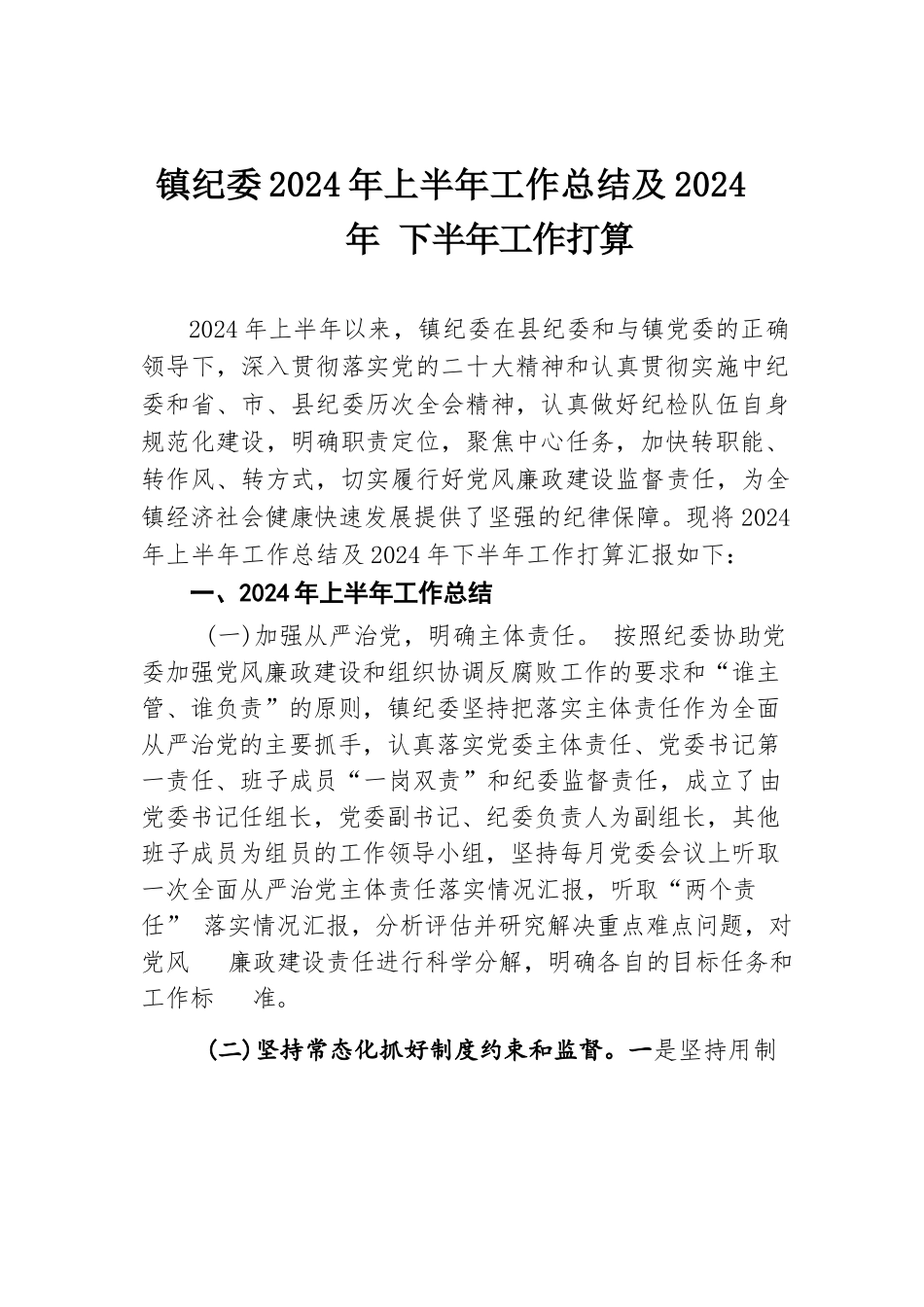 镇纪委2024年上半年工作总结及2024年下半年工作打算.docx.docx_第1页