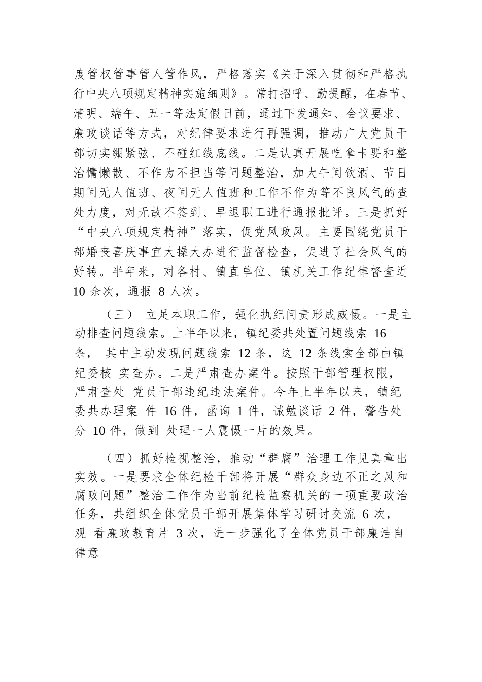 镇纪委2024年上半年工作总结及2024年下半年工作打算.docx.docx_第2页