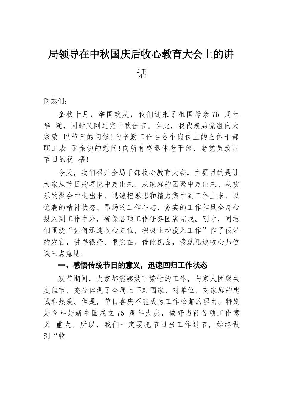 局领导在中秋国庆后收心教育大会上的讲话.docx.docx_第1页