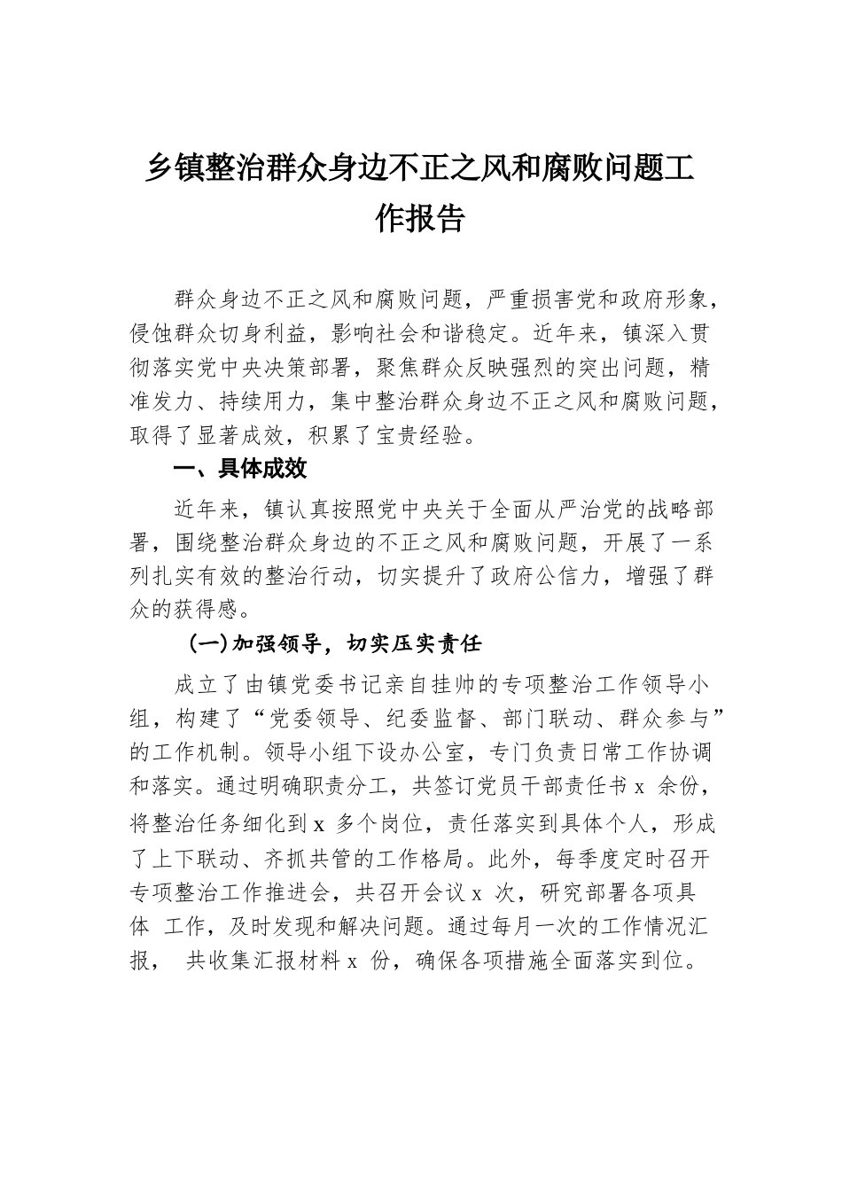 乡镇整治群众身边不正之风和腐败问题工作报告.docx.docx_第1页