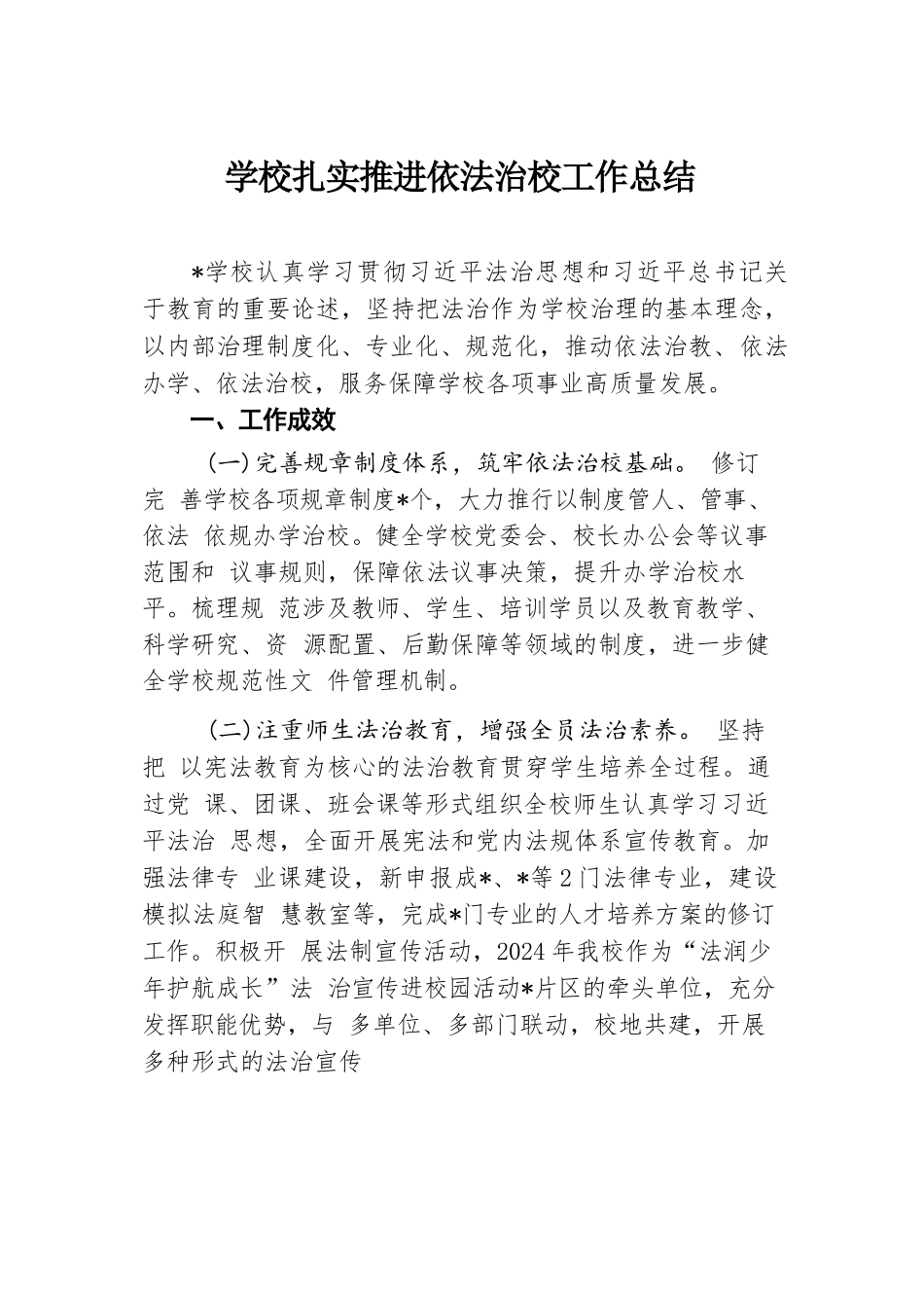 学校扎实推进依法治校工作总结.docx.docx_第1页