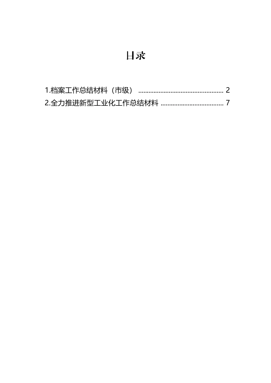 档案工作总结材料（市级）.docx.docx_第1页