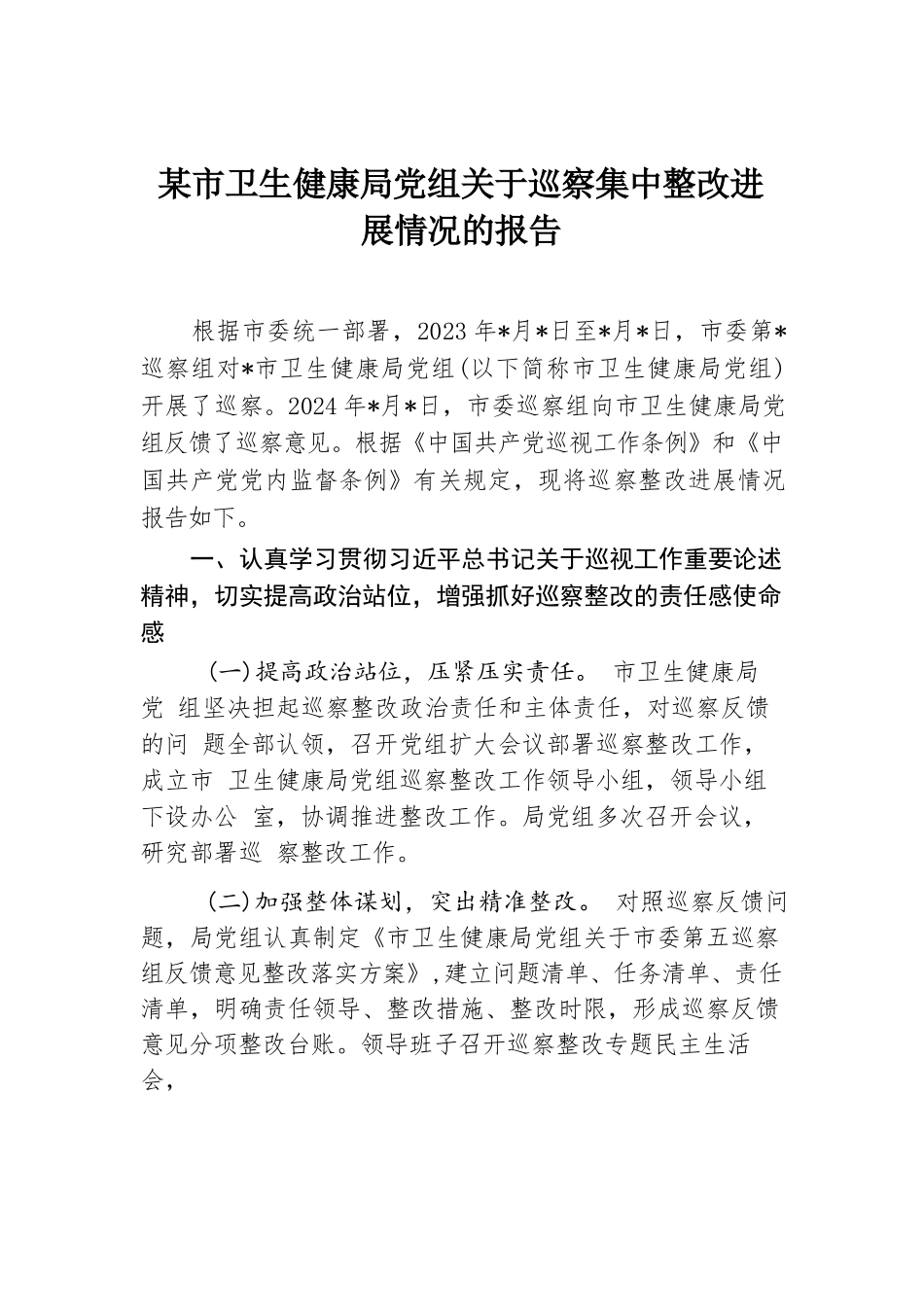 某市卫生健康局党组关于巡察集中整改进展情况的报告.docx.docx_第1页