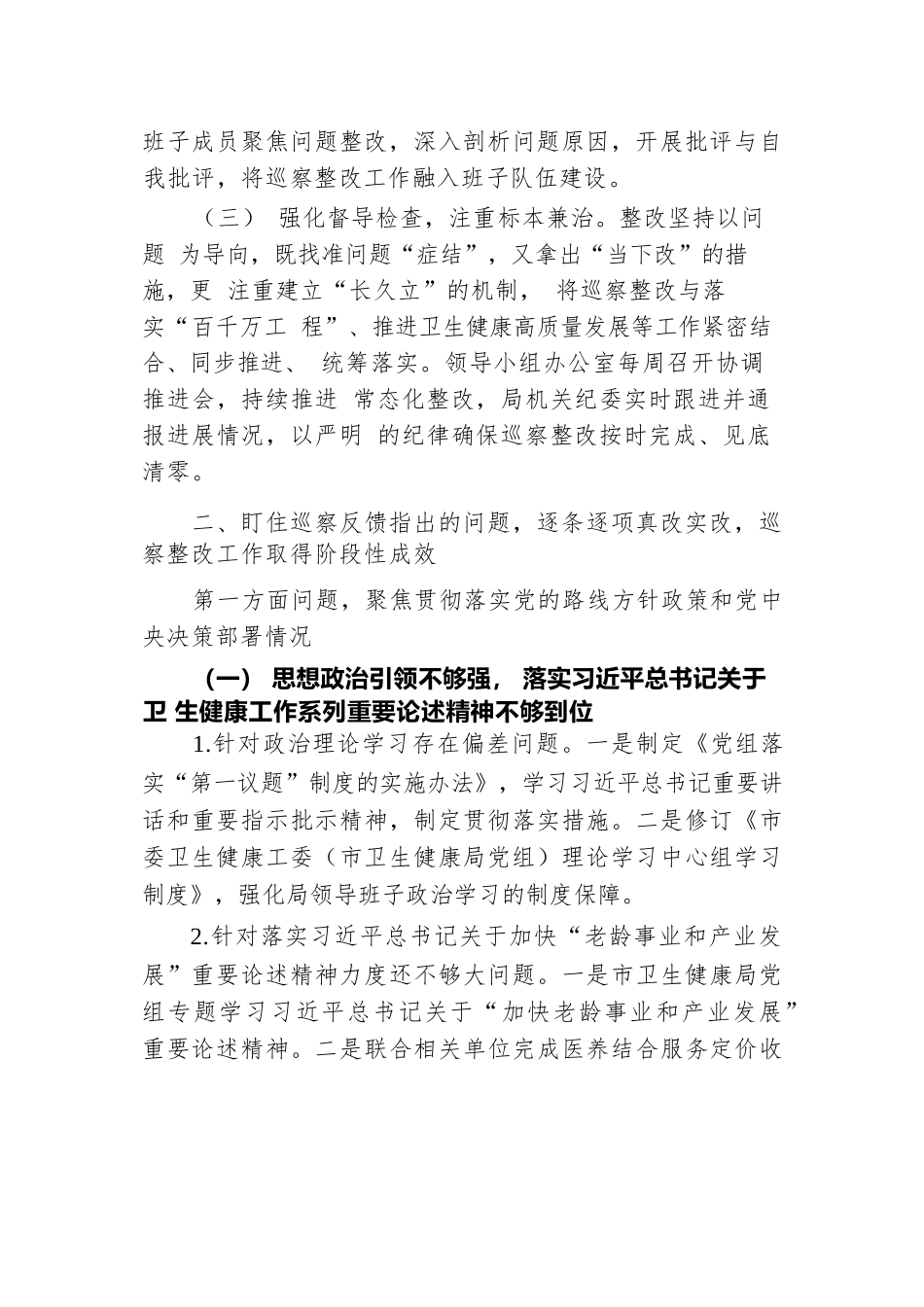 某市卫生健康局党组关于巡察集中整改进展情况的报告.docx.docx_第2页