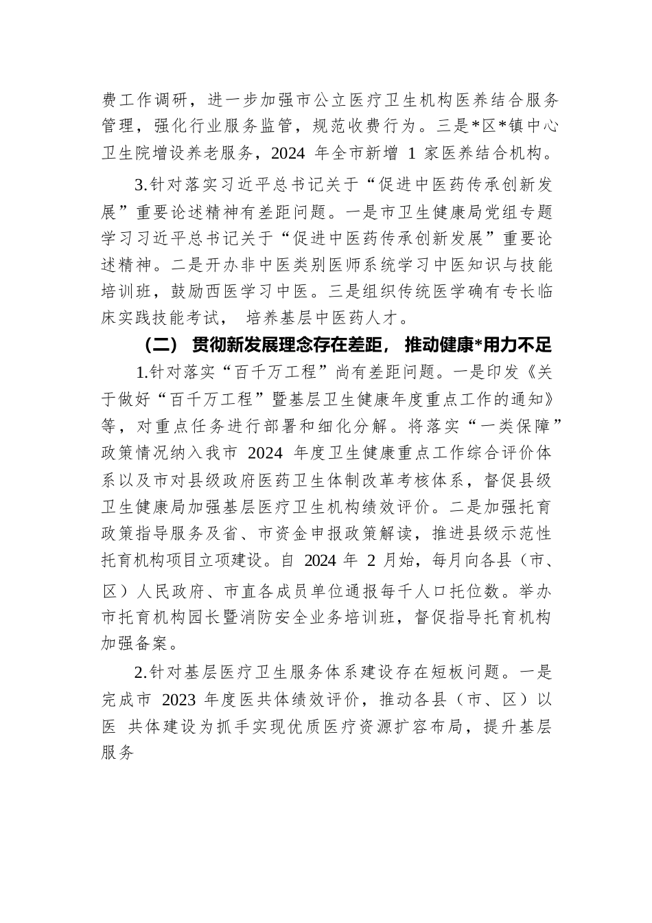 某市卫生健康局党组关于巡察集中整改进展情况的报告.docx.docx_第3页