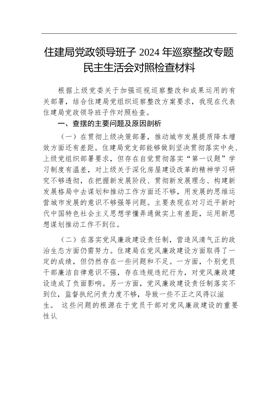 住建局党政领导班子2024年巡察整改专题民主生活会对照检查材料.docx.docx_第1页