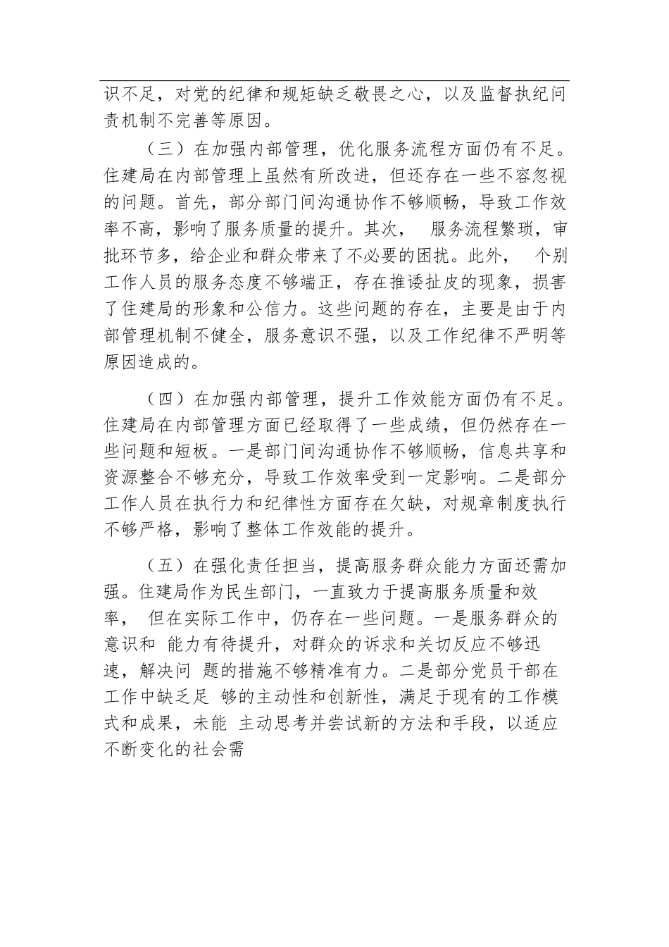 住建局党政领导班子2024年巡察整改专题民主生活会对照检查材料.docx.docx_第2页