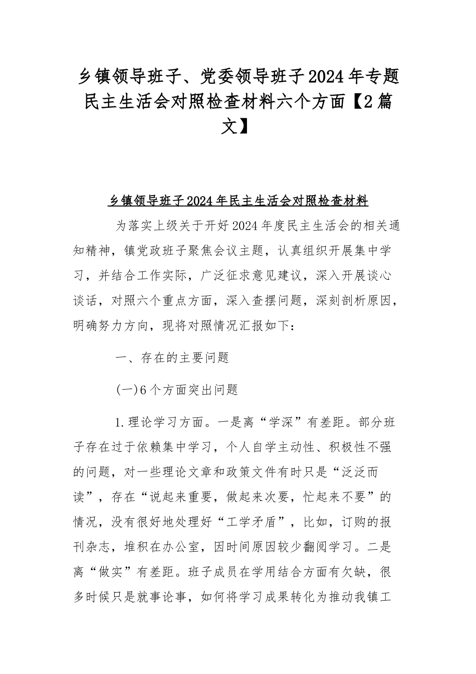 乡镇领导班子、党委领导班子2024年专题民主生活会对照检查材料六个方面【2篇文】.docx_第1页