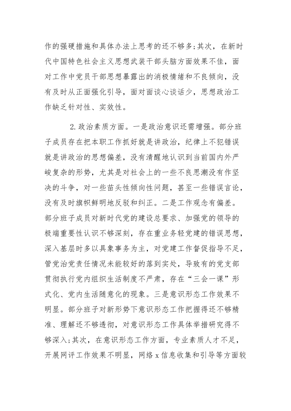 乡镇领导班子、党委领导班子2024年专题民主生活会对照检查材料六个方面【2篇文】.docx_第2页