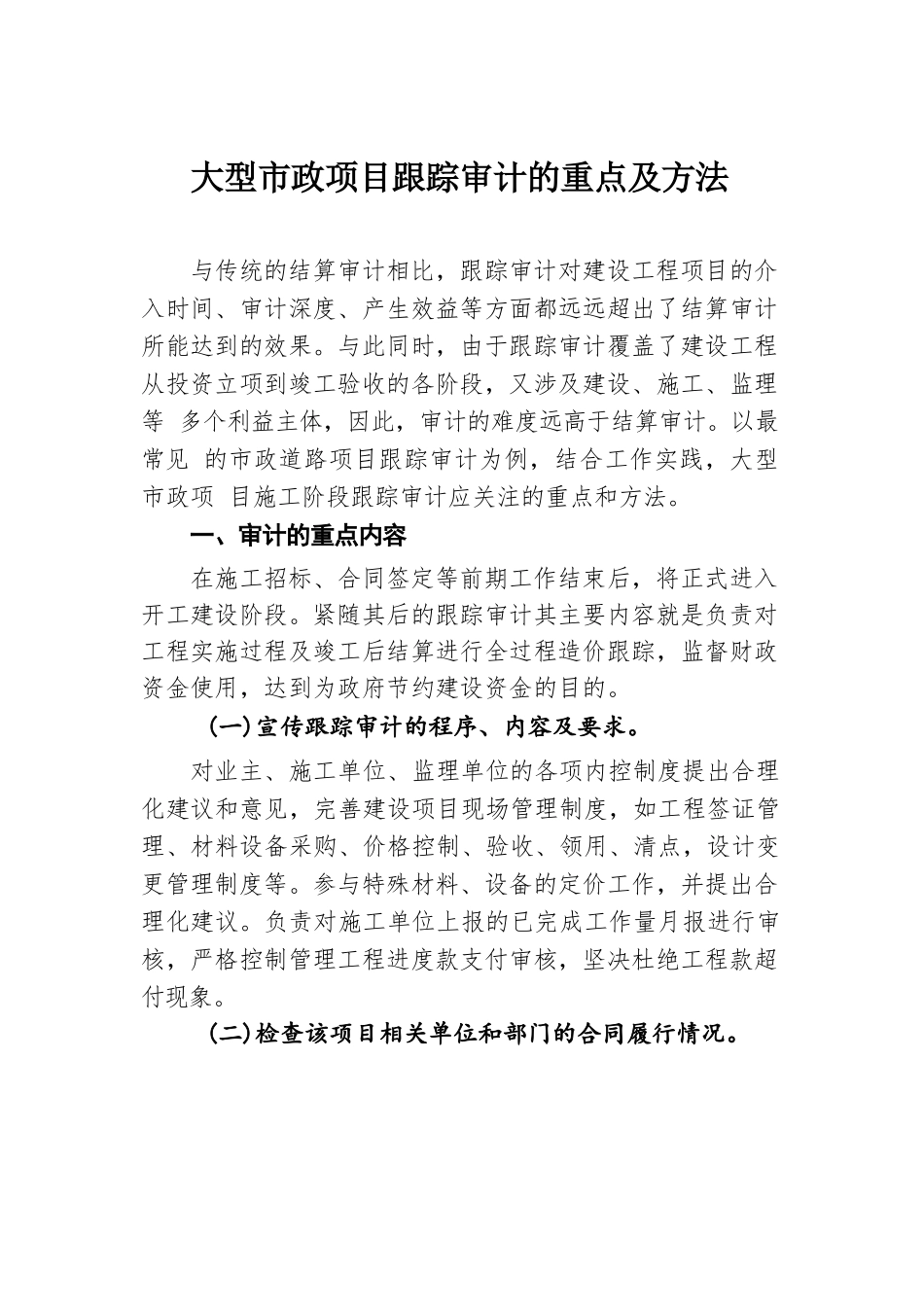 大型市政项目跟踪审计的重点及方法.docx.docx_第1页