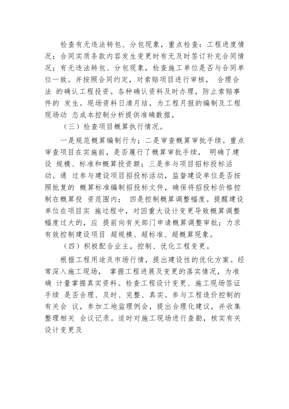 大型市政项目跟踪审计的重点及方法.docx.docx_第2页