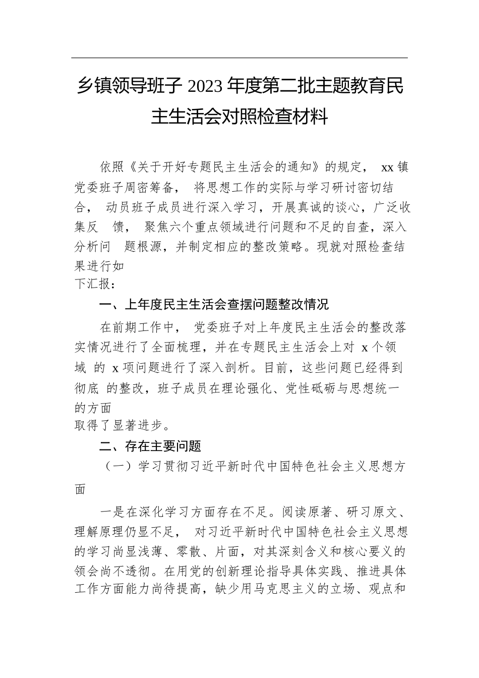 乡镇领导班子2023年度第二批主题教育民主生活会对照检查材料.docx.docx_第1页