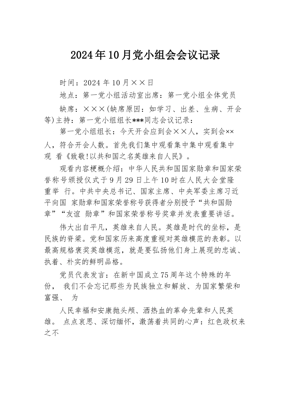 2024年10月党小组会会议记录.docx.docx_第1页